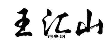 胡問遂王匯山行書個性簽名怎么寫