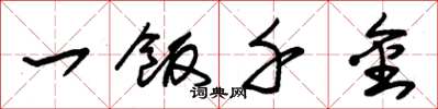 朱錫榮一飯千金草書怎么寫