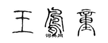 陳聲遠王鳳童篆書個性簽名怎么寫