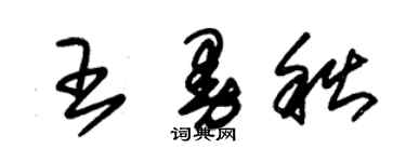 朱錫榮王曼秋草書個性簽名怎么寫