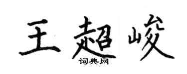 何伯昌王超峻楷書個性簽名怎么寫