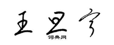 梁錦英王旦寧草書個性簽名怎么寫