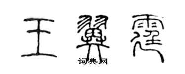 陳聲遠王翼霆篆書個性簽名怎么寫