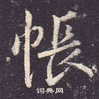 鄭雲逵在李廣業碑中寫的帳