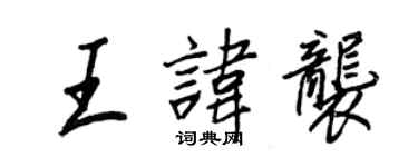 王正良王諱襲行書個性簽名怎么寫