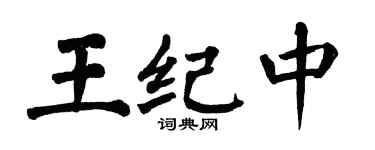 翁闓運王紀中楷書個性簽名怎么寫