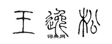 陳聲遠王逸松篆書個性簽名怎么寫