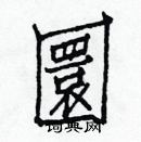 白克儉寫的硬筆楷書圜