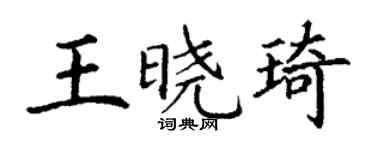 丁謙王曉琦楷書個性簽名怎么寫