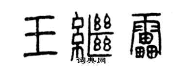 曾慶福王繼雷篆書個性簽名怎么寫