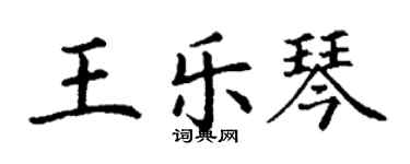 丁謙王樂琴楷書個性簽名怎么寫