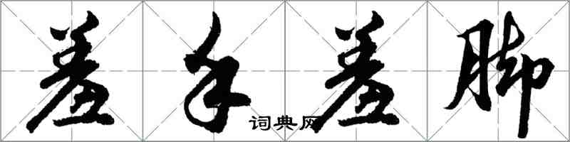 胡問遂羞手羞腳行書怎么寫