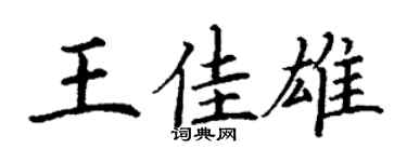 丁謙王佳雄楷書個性簽名怎么寫