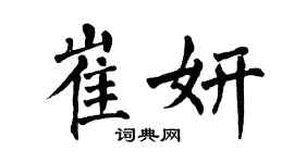 翁闓運崔妍楷書個性簽名怎么寫