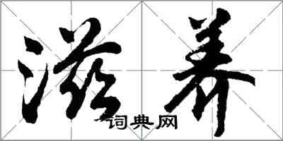 胡問遂滋養行書怎么寫