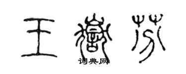 陳聲遠王岳芬篆書個性簽名怎么寫