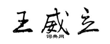 曾慶福王威立行書個性簽名怎么寫