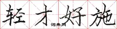 駱恆光輕才好施楷書怎么寫