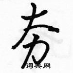 駱恆光寫的硬筆行書夯