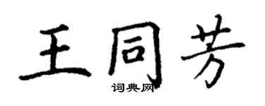丁謙王同芳楷書個性簽名怎么寫