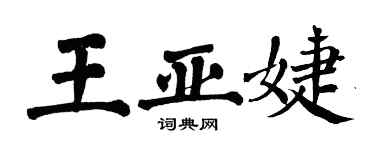 翁闓運王亞婕楷書個性簽名怎么寫