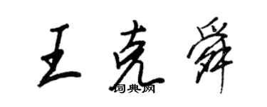 王正良王克舜行書個性簽名怎么寫