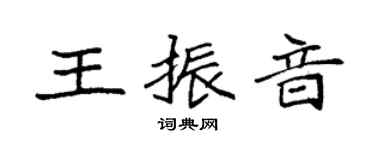 袁強王振音楷書個性簽名怎么寫