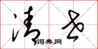 梁錦英清世草書怎么寫