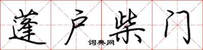 荊霄鵬蓬戶柴門行書怎么寫