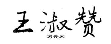 曾慶福王淑贊行書個性簽名怎么寫