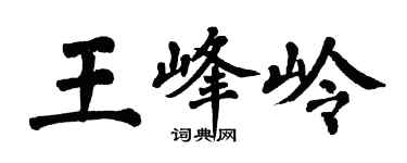 翁闓運王峰嶺楷書個性簽名怎么寫