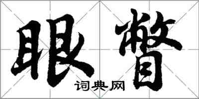 胡問遂眼瞥行書怎么寫