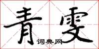 周炳元青雯楷書怎么寫