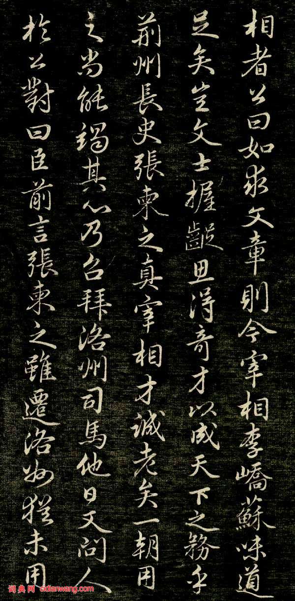 趙孟頫行楷《唐狄梁公碑》