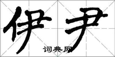 翁闓運伊尹楷書怎么寫