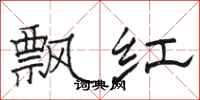 駱恆光飄紅隸書怎么寫