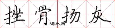 侯登峰挫骨揚灰楷書怎么寫