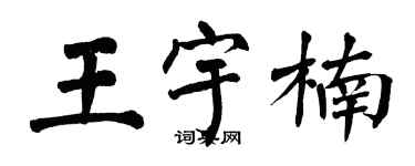 翁闓運王宇楠楷書個性簽名怎么寫