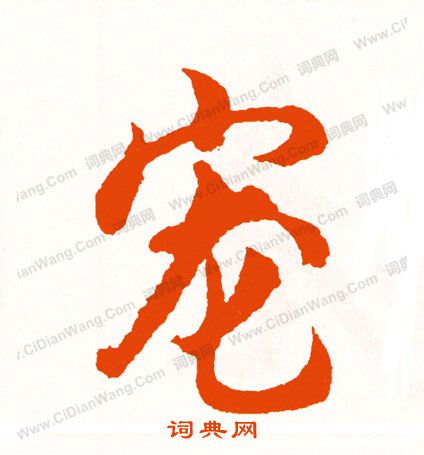 嘀草書書法_嘀字書法_草書字典