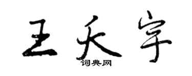 曾慶福王夭宇行書個性簽名怎么寫