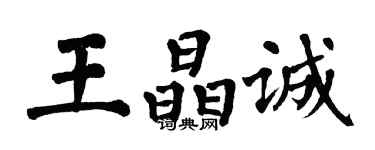 翁闓運王晶誠楷書個性簽名怎么寫