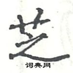 駱恆光寫的硬筆楷書芝