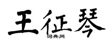 翁闓運王征琴楷書個性簽名怎么寫
