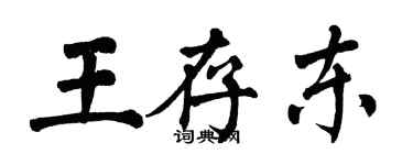 翁闓運王存東楷書個性簽名怎么寫