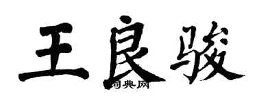 翁闓運王良駿楷書個性簽名怎么寫