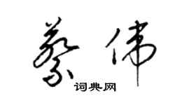 梁錦英蔡偉草書個性簽名怎么寫