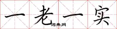 荊霄鵬一老一實楷書怎么寫