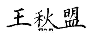 丁謙王秋盟楷書個性簽名怎么寫