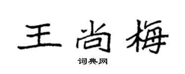 袁強王尚梅楷書個性簽名怎么寫