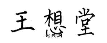 何伯昌王想堂楷書個性簽名怎么寫